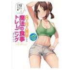 体重と体型が思い通りになる魔法の食事 &amp; トレーニング ついったーでもいっしょにとれーにんぐ / ひなこだよ