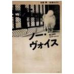 ノー・ヴォイス / 古新舜  〔本〕