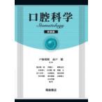 口腔科学 / 戸塚靖則  〔本〕
