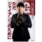 ただジャイアンツのために 非エリートから