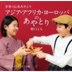 世界の伝承あやとり　アジア・アフリカ・ヨーロッパのあやとり 世界に広がるあやとりの輪 / 野口とも  〔本