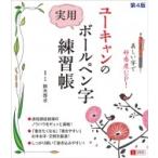 ユーキャンの実用ボールペン字練習帳 / 鈴木啓水  〔本〕