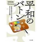 平和のバトン 広島の高校生たちが描いた8月6日の記憶 / 弓狩匡純  〔本〕