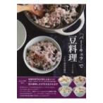 「バーミキュラ」で豆料理 / べにや長谷川商店  〔本〕