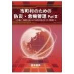 市町村のための防災・危機管理 Part3 人口減少・高齢化社会における防災対策のあり方を提言する / 高木照男
