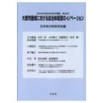 大都市圏域における自治体経営のイノベーション 日本地方財政学会研究叢書 / 日本地方財政学会  〔本〕