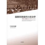 国際刑事裁判の政治学 平和と正義をめぐるディレンマ / 下谷内奈緒  〔本〕