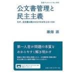 公文書管理と民主主義 なぜ、公文書は残されなければならないのか 岩波ブックレット / 瀬畑源  〔全集・双書