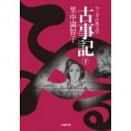 古事記 下 小学館文庫 / 里中満智子 〔文庫〕 古事記 下 小学館文庫 / 里中満智子 〔文庫〕