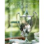 アンティークシルバーのある暮らし 2 Garden　Tea　Time / 藤嶋優子  〔本〕