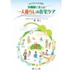 カンファレンスで学ぶ多職種で支える一人暮らしの在宅ケア / 森清  〔本〕