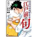 江戸前の旬 98 ニチブン・コミックス / さとう輝劇画 サトウテルシ  〔コミック〕