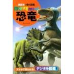 恐竜 講談社の動く図鑑MOVE mini / 講談社  〔図鑑〕