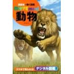 動物 講談社の動く図鑑MOVE mini / 講談社  〔図鑑〕