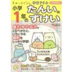 すみっコぐらし学習ドリル小学1年のたんいとずけい / 鈴木二正  〔全集・双書〕