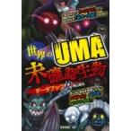 世界のUMA　未確認生物データブック / 横山雅司  〔本〕