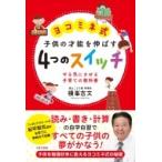 ヨコミネ式　子供の才能を伸ばす4つのスイッチ やる気にさせる子育ての教科書 / 横峯吉文  〔本〕