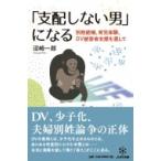 「支配しない男」になる 別姓結婚・育児・DV被害者支援を通して / 沼崎一郎  〔本〕
