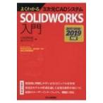  хорошо понимать 3 следующий изначальный CAD система SOLIDWORKS введение -2017 / 2018 / 2019 соответствует -/a dry z(книга@)