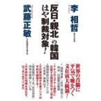 Yahoo! Yahoo!ショッピング(ヤフー ショッピング)「反日・親北」の韓国はや制裁対象! WAC BUNKO / 李相哲  〔新書〕