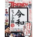  Nikkei TRENDY (to Len ti) 2019 год 6 месяц номер / Nikkei TRENDY редактирование часть ( журнал )