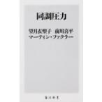 同調圧力 角川新書 / 望月衣塑子  〔