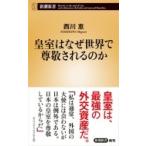  императорская фамилия. почему мир ... быть. . Shincho новая книга / запад река .( новая книга )