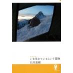 いま生きているという冒険 よりみちパン!セ / 石川直樹  〔本〕