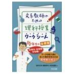 文系教師のための理科授業ワークシート　4年生の全授業 全単元・全時間を収録! / 福井広和  〔本〕