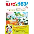 えいごで1・2・3! スマホといっしょに聞く・言う　書く　読む / くもん出版編集部  〔全集・双書〕