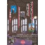 ファンタジーと英国文化 児童文学王国の名作をたどる / 安藤聡  〔本〕