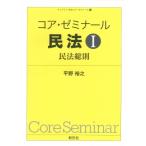 コア・ゼミナール民法 1 ライブラリ民法コア・ゼミナール / 平野裕之 (法学者)  〔全集・双書〕