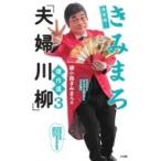 決定版!きみまろ「夫婦川柳」傑作選 3 