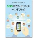 Yahoo! Yahoo!ショッピング(ヤフー ショッピング)SNSカウンセリング・ハンドブック / 杉原保史  〔本〕