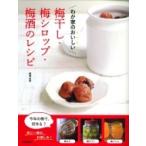 わが家のおいしい梅干し・梅シロップ・梅酒のレシピ / 柳澤由梨  〔本〕