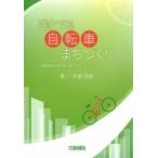 進化する自転車まちづくり 自転車活用推進計画を成功させるコツ / 古倉宗治  〔本〕