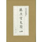 藤原宮木簡 4 奈良文化財研究所史料 / 奈良文化財研究所 〔全集・双書〕