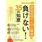 NHKきょうの健康　「認知症」「がん」「心臓病」に負けない！35の知恵 生活シリーズ / NHK「きょうの健康」番