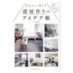 自分らしく暮らす部屋作りのアイデア帳 一人暮らしだからこそ好きなインテリアを楽しみたい / MdN編集部  〔