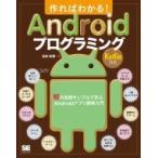 作ればわかる!Androidプログラミング Kotlin対応 10の実践サンプルで学ぶAndroidアプリ開発入門 / 金宏和實  〔本〕