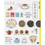 お茶の時間 楽しむ工夫×世界のお茶100×基礎知識 暮らしの図鑑 / 暮らしの図鑑編集部  〔本〕