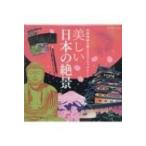 自律神経を整えるスクラッチアート 美しい日本の絶景 / MdN編集部  〔本〕