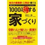 地元の建築家と工務店で建てる1000万円マル得する家づくり 理想の住まいがハウスメーカーよりもこんなに安