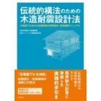 伝統的構法のための木造耐震設計法 石場建てを含む木造建築物の耐震設計・耐震補強マニュアル / 伝統的構法