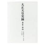 大正天皇実録 第4 （補訂版） 宮内省図書寮／編修 天皇論の本 - 最