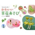 作ってびっくり!かわいい草花あそび / 相澤悦子  〔本〕