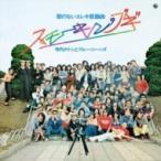 寺内タケシとブルージーンズ  / 昭和の名盤シリーズ 歌のないエレキ歌謡シリーズ「スモーキン・ブギ」  〔CD