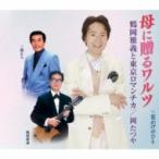 岡たつや / 母に贈るワルツ  〔CD Maxi〕