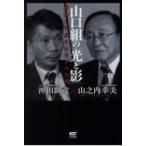 山口組の「光と影」 昭和と平成それぞれの