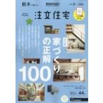 SUUMO注文住宅 栃木で建てる 2019年 7月号 / SUUMO注文住宅 栃木で建てる編集部  〔雑誌〕